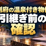 別府の温泉付き民泊・旅館を引き継ぐには｜事業譲渡と温泉利用許可の確認手順（AI生成イメージ）