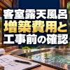 客室露天風呂の増築費用はどう見積もる？民泊・旅館の工事前確認と手続き（AI生成イメージ）