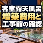 客室露天風呂の増築費用はどう見積もる？民泊・旅館の工事前確認と手続き（AI生成イメージ）