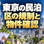 東京で民泊を始めるには｜区ごとの規制・物件選び・収支の確認手順（AI生成イメージ）
