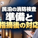 民泊の消防検査は何を準備する？当日の確認と指摘後の対応（AI生成のイメージ）