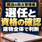 民泊の防火管理者｜選任と｜資格の確認｜建物全体で判断。テーマを表すイメージ。