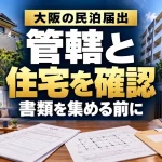 大阪の民泊届出｜管轄と｜住宅を確認｜書類を集める前に。テーマを表すイメージ。