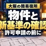 大阪の簡易宿所｜物件と｜新基準の確認｜許可申請の前に。テーマを表すイメージ。