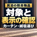 民泊の防炎物品｜対象と｜表示の確認｜カーテン・絨毯選び。テーマを表すイメージ。