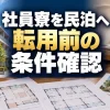 社員寮を民泊・ゲストハウスに転用するには？住宅要件・用途変更・消防の確認順序（AI生成イメージ）