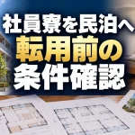 社員寮を民泊・ゲストハウスに転用するには？住宅要件・用途変更・消防の確認順序（AI生成イメージ）