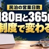 民泊の営業日数180日と365日は制度で変わる（AIイメージ）