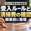 ペット可民泊の始め方。受入ルールと清掃費の確認、開業前に整理。