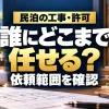 民泊の工事・許可。誰にどこまで任せる？依頼範囲を確認。