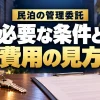 民泊の管理委託が必要な条件と費用の見方（AIイメージ）