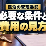 民泊の管理委託が必要な条件と費用の見方（AIイメージ）