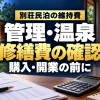 別荘民泊の維持費：管理・温泉・修繕費を購入・開業前に確認