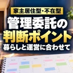 家主居住型・不在型：管理委託の判断ポイント、暮らしと運営に合わせて