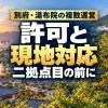 別府・湯布院の複数運営。許可と現地対応、二拠点目の前に。