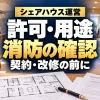 シェアハウス運営：許可・用途・消防の確認、契約・改修の前に