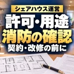シェアハウス運営：許可・用途・消防の確認、契約・改修の前に