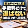 民泊サイトを比較：手数料だけで選ばない、自施設に合う掲載先