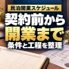 民泊開業スケジュール。契約前から開業まで、条件と工程を整理。