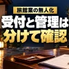 旅館業の無人化で受付と管理を分けて確認（AIイメージ）
