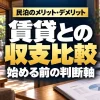 民泊のメリット・デメリット。賃貸との収支比較、始める前の判断軸。