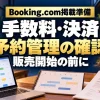 Booking.com掲載準備：手数料・決済・予約管理を販売開始の前に確認