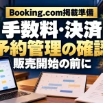 Booking.com掲載準備：手数料・決済・予約管理を販売開始の前に確認