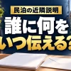 民泊の近隣説明で誰に何をいつ伝えるかを確認（AIイメージ）