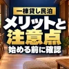 一棟貸し民泊。メリットと注意点、始める前に確認。
