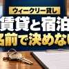 ウィークリー貸しの賃貸と宿泊を名前だけで判断しない（AIイメージ）