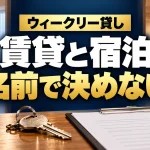 ウィークリー貸しの賃貸と宿泊を名前だけで判断しない（AIイメージ）