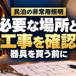 民泊の非常用照明、必要な場所と工事を器具購入前に確認（AIイメージ）