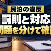 民泊の違反に関する罰則と対応を問題別に確認（AIイメージ）