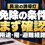 民泊の誘導灯、免除の条件は用途・階・避難経路から確認（AIイメージ）