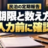 民泊の定期報告の期限と数え方を入力前に確認（AIイメージ）