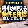 民泊の自火報、特小が使える条件を購入・工事の前に確認（AIイメージ）