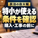 民泊の自火報、特小が使える条件を購入・工事の前に確認（AIイメージ）