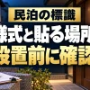 民泊の標識の様式と貼る場所を設置前に確認（AIイメージ）