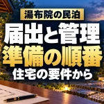 湯布院の民泊、届出と管理の準備の順番。山里の住宅を描いたAIイメージ。