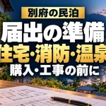 別府の民泊、届出の準備と住宅・消防・温泉の確認。街並みを描いたAIイメージ。