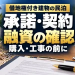借地権付き建物の民泊：承諾・契約・融資を購入と工事の前に確認