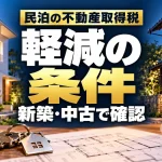 民泊の不動産取得税の軽減条件を新築と中古に分けて確認する案内画像