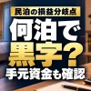 民泊の損益分岐点と手元資金を確認する案内画像
