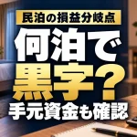 民泊の損益分岐点と手元資金を確認する案内画像