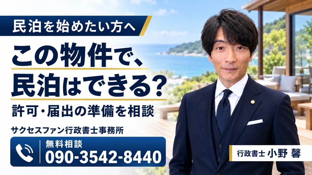 民泊の無料相談｜行政書士 小野馨・サクセスファン行政書士事務所
