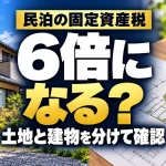 民泊の固定資産税は6倍になるか、土地と建物を分けて確認する案内画像