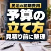 民泊の初期費用と予算の立て方を見積り前に整理する案内画像