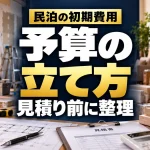 民泊の初期費用と予算の立て方を見積り前に整理する案内画像