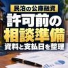 民泊の公庫融資について許可前の相談資料と支払日を整理する案内画像