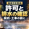 湯けむりの立つ露天風呂を背景に「温泉付き民泊 許可と排水の確認 契約・工事の前に」と記した画像。架空の温泉宿のAIイメージ。